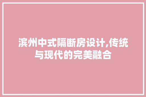 滨州中式隔断房设计,传统与现代的完美融合