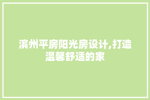 滨州平房阳光房设计,打造温馨舒适的家