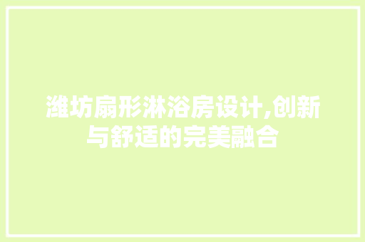 潍坊扇形淋浴房设计,创新与舒适的完美融合