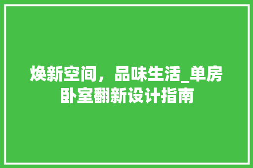 焕新空间，品味生活_单房卧室翻新设计指南