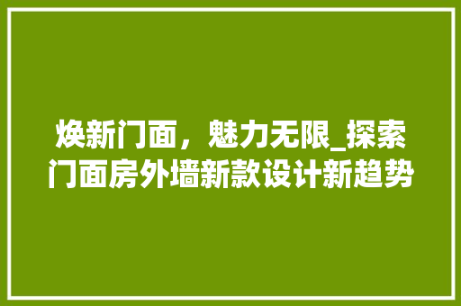 焕新门面，魅力无限_探索门面房外墙新款设计新趋势