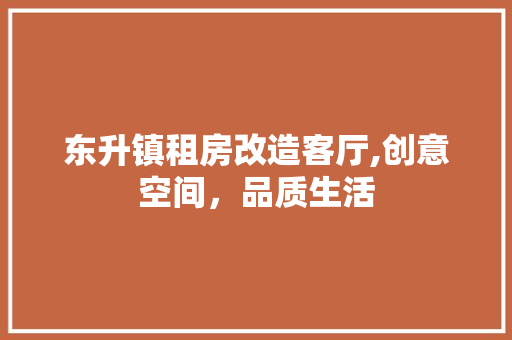 东升镇租房改造客厅,创意空间，品质生活