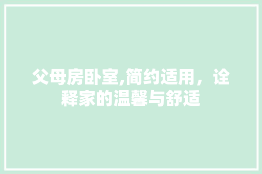 父母房卧室,简约适用，诠释家的温馨与舒适