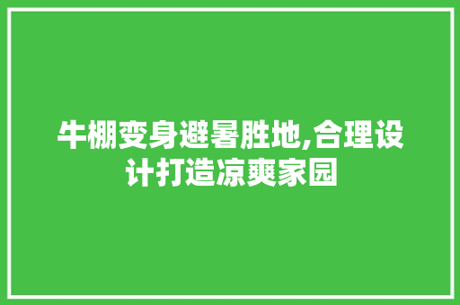 牛棚变身避暑胜地,合理设计打造凉爽家园