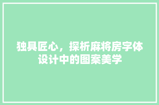 独具匠心，探析麻将房字体设计中的图案美学