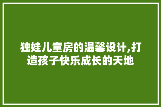 独娃儿童房的温馨设计,打造孩子快乐成长的天地