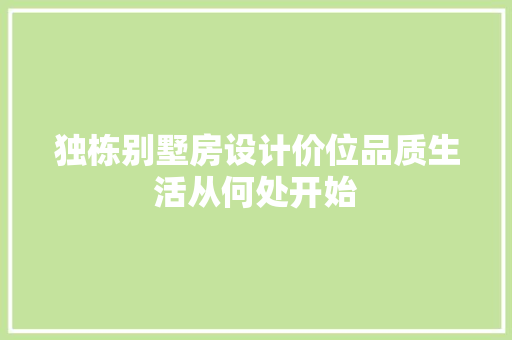 独栋别墅房设计价位品质生活从何处开始