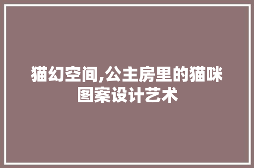 猫幻空间,公主房里的猫咪图案设计艺术