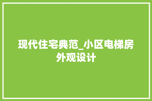 现代住宅典范_小区电梯房外观设计