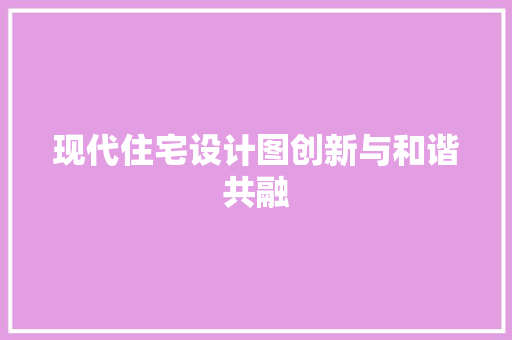 现代住宅设计图创新与和谐共融
