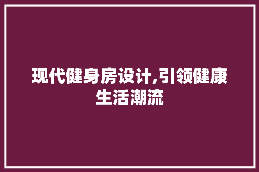 现代健身房设计,引领健康生活潮流