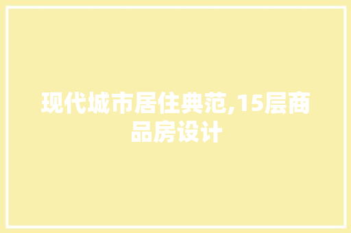 现代城市居住典范,15层商品房设计