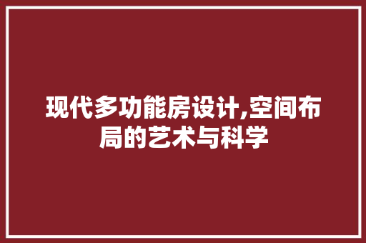 现代多功能房设计,空间布局的艺术与科学
