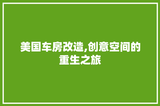 美国车房改造,创意空间的重生之旅