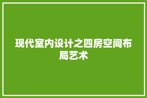 现代室内设计之四房空间布局艺术