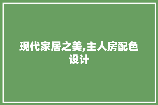 现代家居之美,主人房配色设计