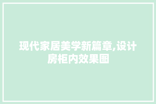 现代家居美学新篇章,设计房柜内效果图