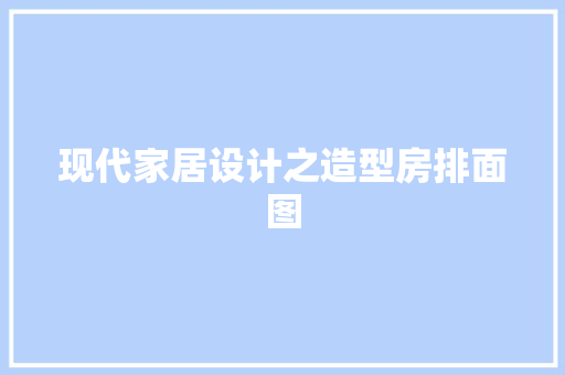 现代家居设计之造型房排面图