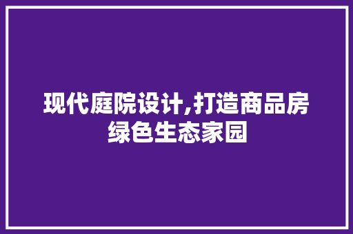 现代庭院设计,打造商品房绿色生态家园