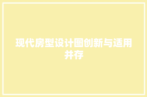 现代房型设计图创新与适用并存