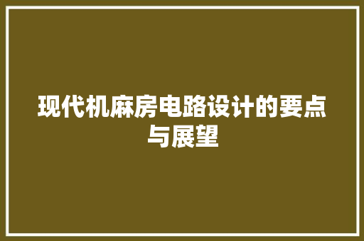 现代机麻房电路设计的要点与展望