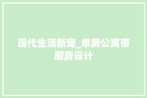 现代生活新宠_单房公寓带厨房设计