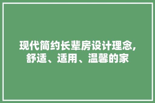 现代简约长辈房设计理念,舒适、适用、温馨的家