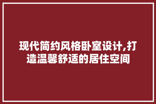 现代简约风格卧室设计,打造温馨舒适的居住空间