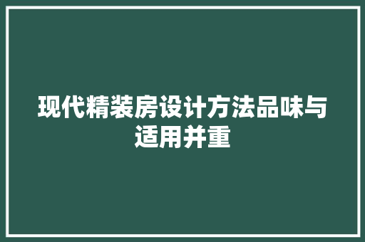 现代精装房设计方法品味与适用并重