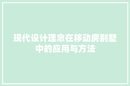 现代设计理念在移动房别墅中的应用与方法