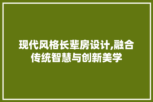 现代风格长辈房设计,融合传统智慧与创新美学