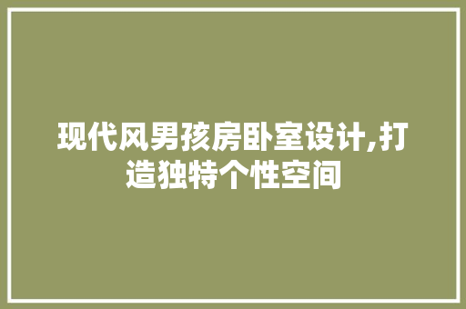 现代风男孩房卧室设计,打造独特个性空间