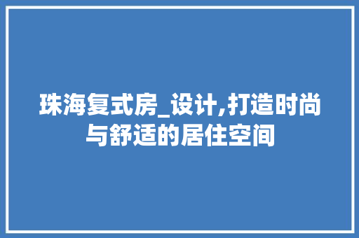 珠海复式房_设计,打造时尚与舒适的居住空间