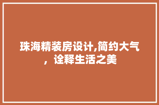 珠海精装房设计,简约大气，诠释生活之美