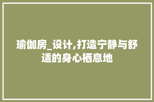 瑜伽房_设计,打造宁静与舒适的身心栖息地