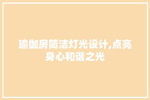 瑜伽房简洁灯光设计,点亮身心和谐之光