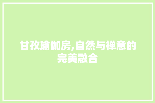 甘孜瑜伽房,自然与禅意的完美融合
