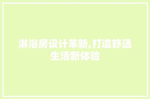 淋浴房设计革新,打造舒适生活新体验