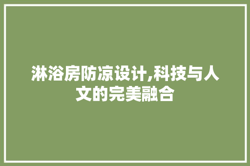 淋浴房防凉设计,科技与人文的完美融合