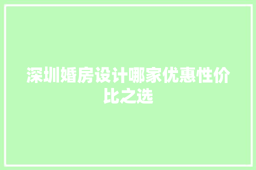深圳婚房设计哪家优惠性价比之选