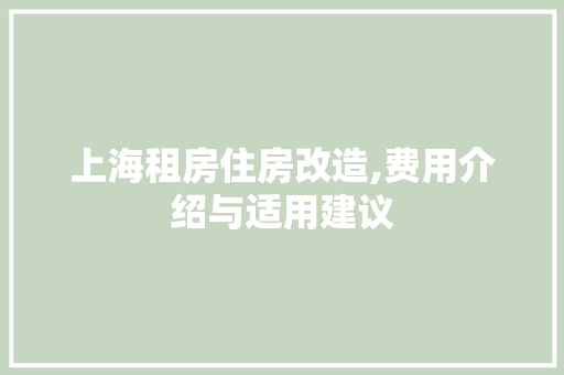上海租房住房改造,费用介绍与适用建议