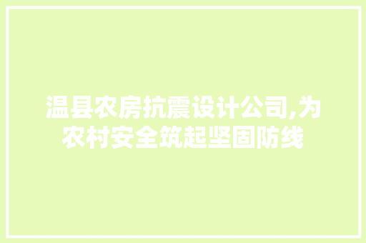 温县农房抗震设计公司,为农村安全筑起坚固防线