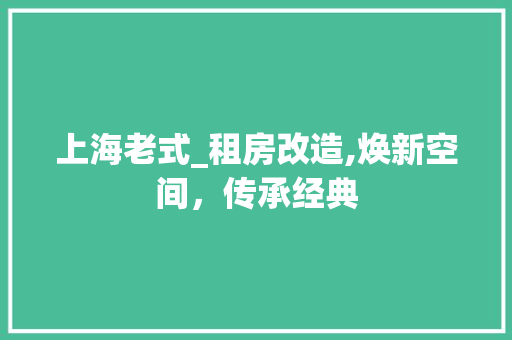 上海老式_租房改造,焕新空间，传承经典
