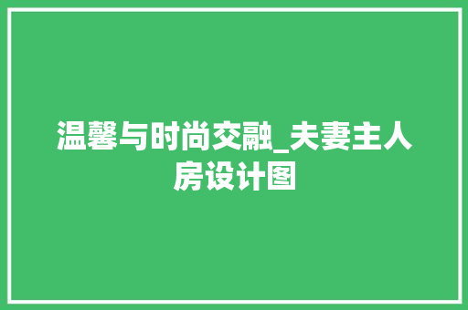 温馨与时尚交融_夫妻主人房设计图