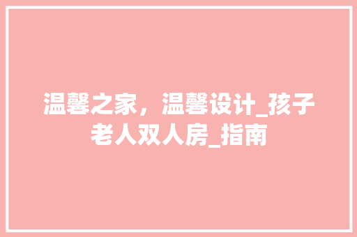 温馨之家，温馨设计_孩子老人双人房_指南