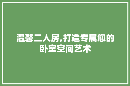 温馨二人房,打造专属您的卧室空间艺术