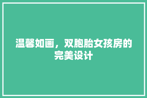 温馨如画，双胞胎女孩房的完美设计