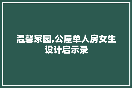 温馨家园,公屋单人房女生设计启示录