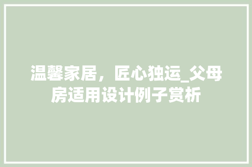 温馨家居，匠心独运_父母房适用设计例子赏析