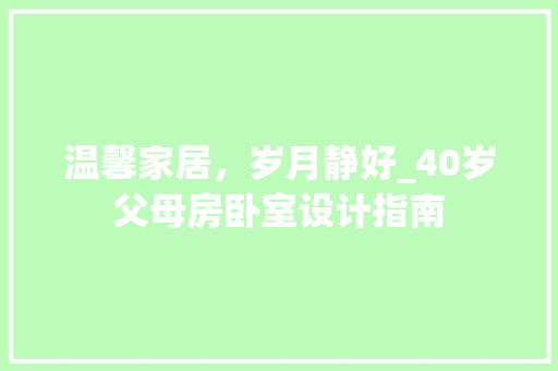 温馨家居，岁月静好_40岁父母房卧室设计指南